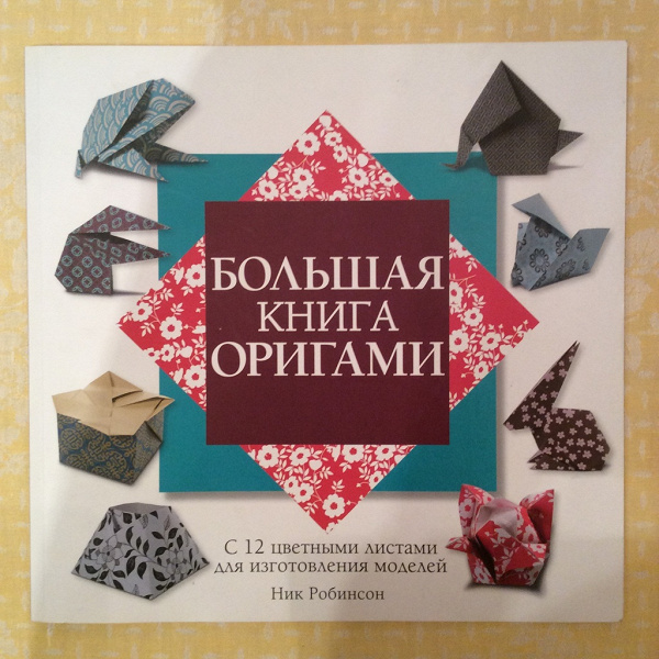 Книги: Большая книга оригами и Батик в дар (Химки, Москва). Дарудар