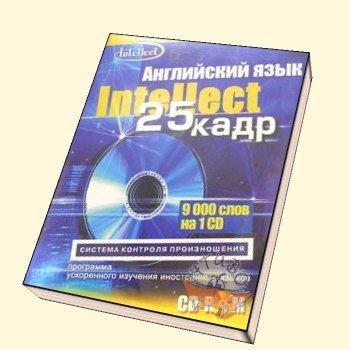 25 кадр текст. 25 Кадр выучить английский. Intellect 25 Кадр. 25 Кадр изучения английского языка Intellect. 25 Кадр английский DVD.