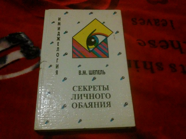 Шепель имиджелогия. В.М. Шепеля «имиджелогия: секреты личного обаяния». Шепель в м имиджелогия секреты личного обаяния 2016. Шепель имиджелогия секреты личного обаяния книга 1994г.