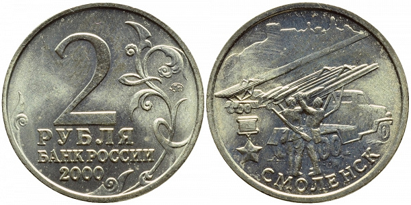 2 рубля 2000 год Смоленск