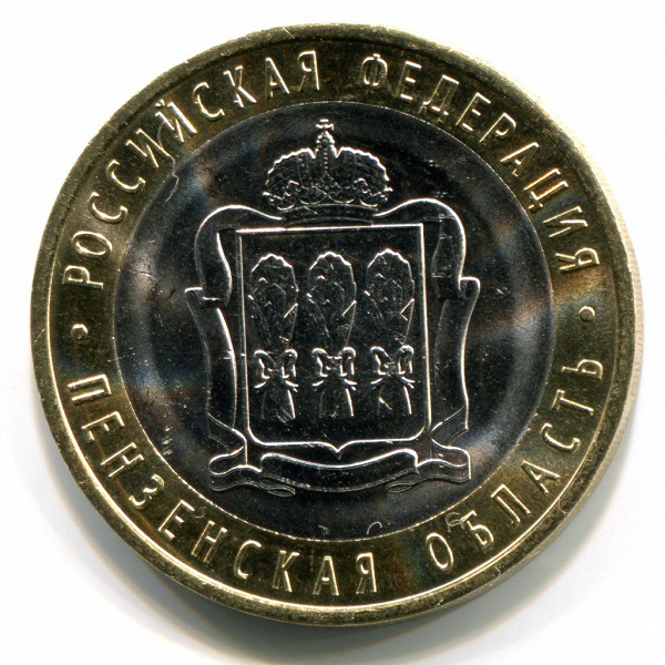 Монета Пензенская область