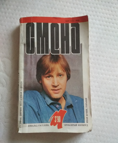 Журнал смена. Журнал смена 1990 год. Журнал смена СССР. Журналы 1991 года. Журнал смена 1991.