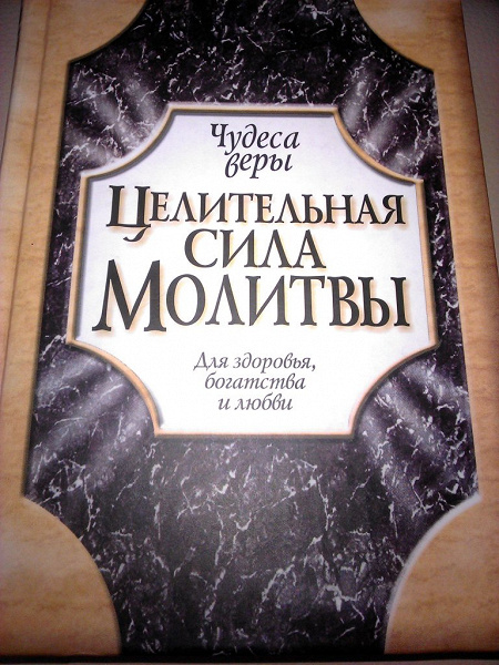 Сила мольбы. Сила молитвы. Целительная сила молитвы. Сила молитвы книга. Чудеса веры.Целительная сила молитвы.