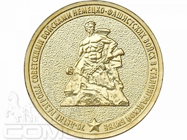Монета 10 рублей России 2013 г., 70 лет победы в Сталинградской битве