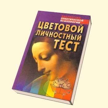 Книга теста. Книга Люшера. Макс Люшер цветовой тест книга.