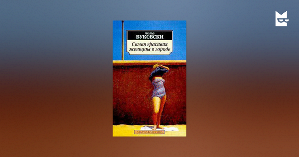 Буковски самая красивая женщина в городе. Книга Буковски самая красивая женщина. Чарльз Буковски самая красивая.