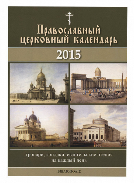Календарь с евангельскими чтениями на каждый день. Библиополис книги. Библиополис Издательство официальный сайт.