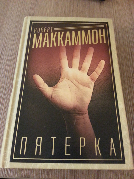 Большая пятерка книга. Маккаммон пятерка. Маккаммон р. "пятерка". Слышащий. Маккаммон р.. Маккаммон и Стивен Кинг.