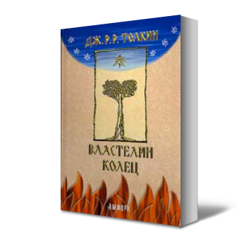 Властелин колец каменкович. Властелин колец Каменкович Каррик. Толкин Амфора Каменкович. Толкин Амфора 2001 Каменкович. Властелин колец Каррик Каменкович издания.