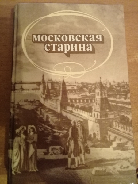 Книга «Московская старина» в дар (Москва). Дарудар
