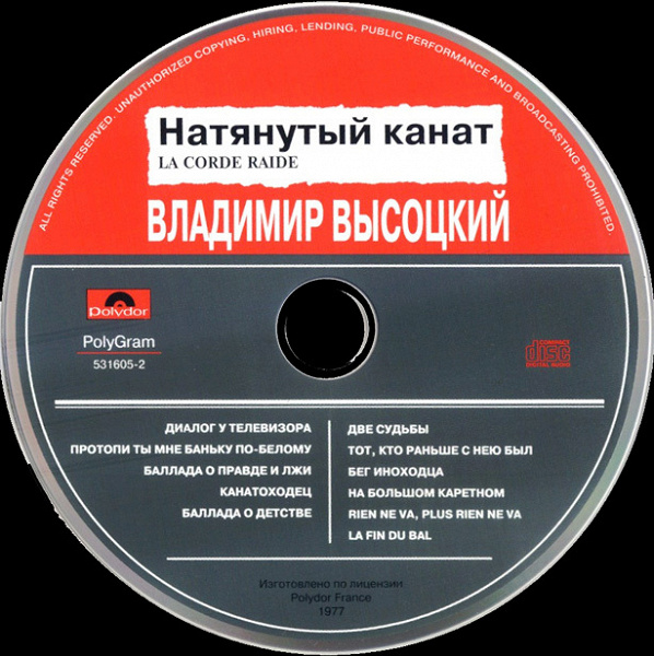 Владимир Высоцкий ‎– Натянутый Канат (La Corde Raide)