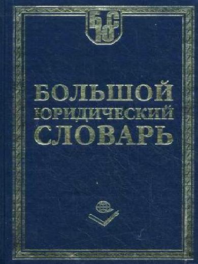 Юридический словарь. Большой юридический словарь. Большой юридический словарь Додонов. Большой юридический словарь книга. Большой словарь юридических терминов.