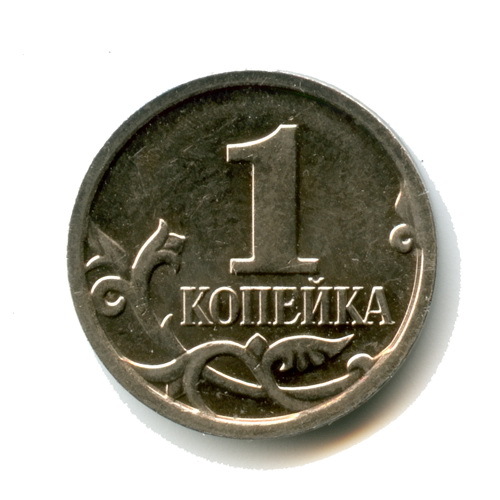 монеты 1 коп. в погодовку