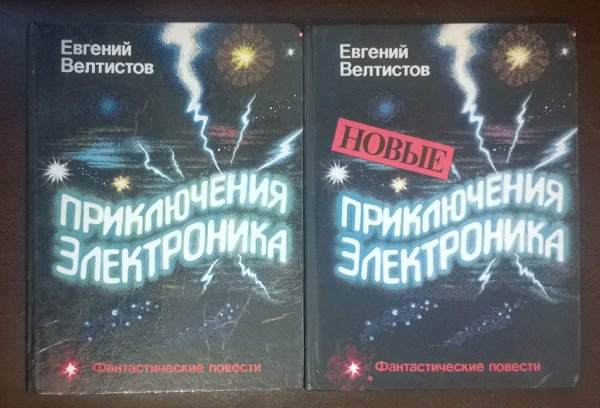 Текст электроника велтистов велтистов