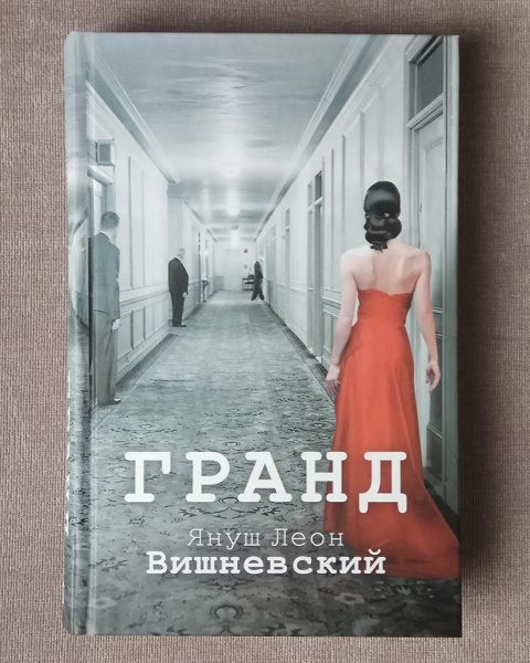 Гранде книга. Вишневский Гранд.