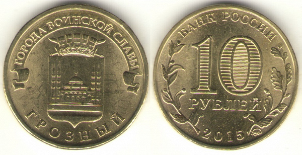 Монета 10 рублей Грозный