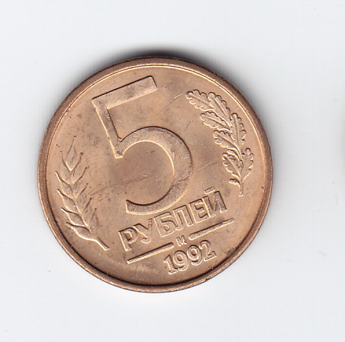 Монета 5 рублей 1992. 5 Рублей 1992. 5 Рублей 1992 м. 5 Рублей 1992 года. Монета 5 рублей 1992 м.