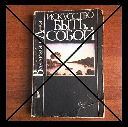 Леви Владимир «Искусство Быть Собой» в дар (Москва). Дарудар