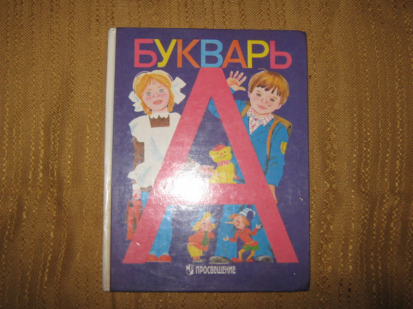 переплет. букварь жизни. букварь. советские первоклассники. букварь обложка.