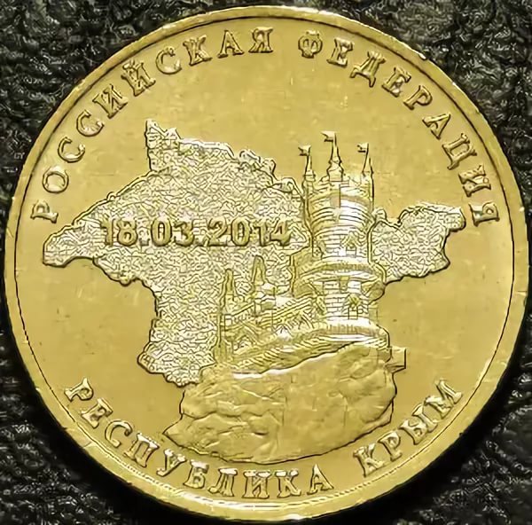 Монета крым 2014