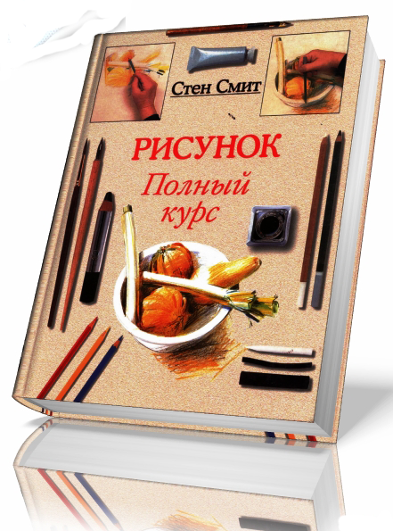 Стен смит рисунок полный курс