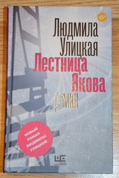 Лестница якова. Людмила Улицкая лестница Якова. Улицкая л. 