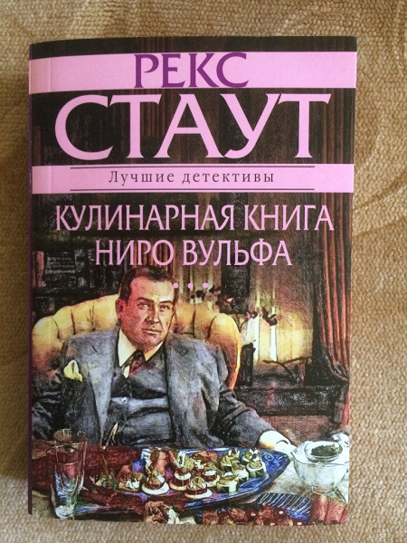 Рекс Стаут "кулинарная книга Ниро Вулфа". Книга за столом с Ниро Вульфом. Поваренная книга Ниро Вульфа. Рекс Стаут Ниро Вульф порядок.