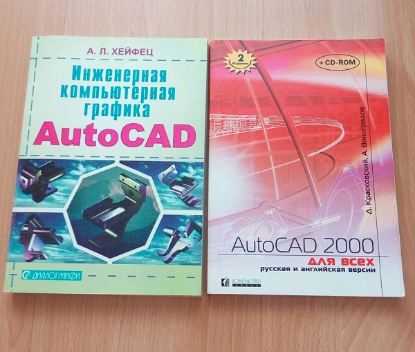 Книги по AutoCAD в дар (Новосибирск). Дарудар