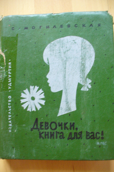 Музыка книга девочек. Книга для девочек. Девочки, книга для вас. Советские книги для девочек. Книга девочки книга для вас.