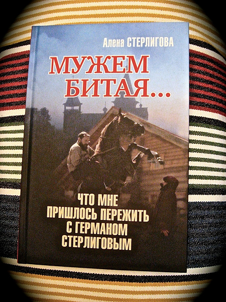 Мужем битая. Книга Алёны Стерлиговой 