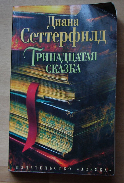 Книга «Тринадцатая сказка» в дар (Екатеринбург). Дарудар