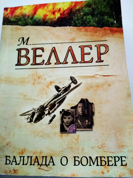 Книга Веллера «Баллада о Бомбере» в дар (Москва). Дарудар