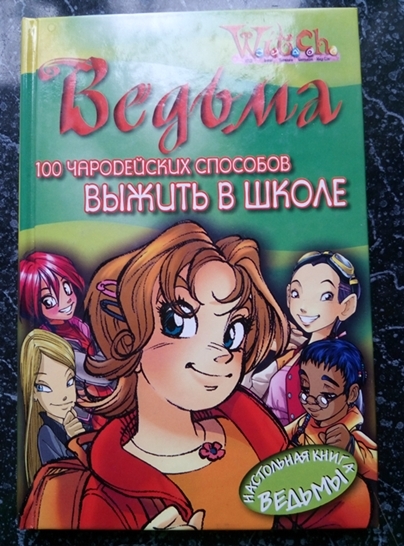 Как использовать чародейскую книгу. Чародейский браслет книга. Ведьма. 100 Чародейских способов найти общий язык с родителями. 100 Чародейских способов выжить в школе. 100 Чародейских способов быть красивой.