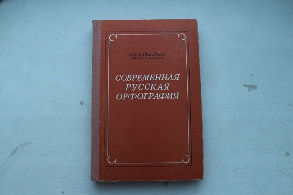 Тайны русской орфографии и пунктуации презентация