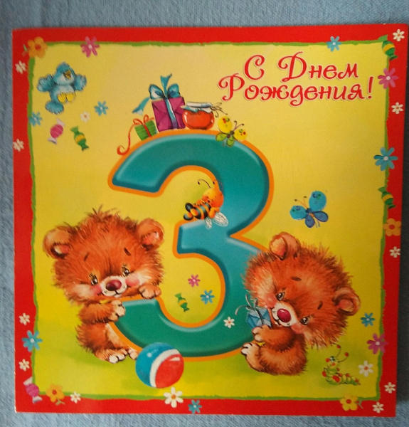 Себя, картинки с днем рождения внуку от бабушки 3 годика