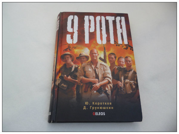 Девятая книга. 9 Рота книга. Коротков 9 рота. Коротков, ю. девятая рота. Книга Коротков девятая рота.