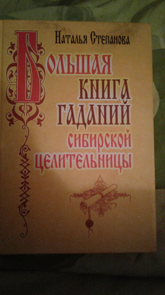 Книга гаданий. Гадание сибирской целительницы книга. Большая книга гаданий сибирской целительницы книга. Гадальные карты Натали степановой. Большая книга гаданий Натальи степановой.