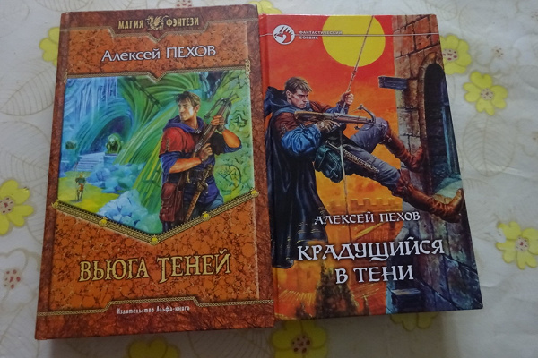 Пехов аудиокниги слушать. Пехов Алексей том Крадущийся в тени. Крадущийся в тени Пехов Алексей Юрьевич книга. Вьюга теней: фантастический Роман книга. Крадущийся в тени Пехов слушать.