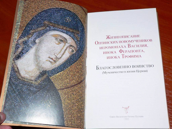 Дневник тула. Жизнеописание Оптинских новомучеников. Книги о новомучениках. Книги жизнеописание новомучеников. Молитва новомученикам Оптинским.