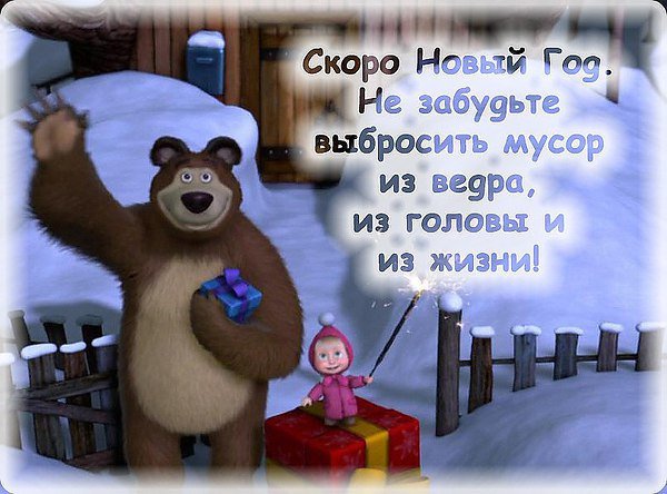 Скоро новый год картинки с надписями прикольные