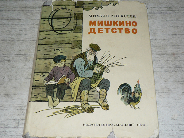 Здесь протекало мишкино детство. Мишкино детство книга. Детская книга Мишкино детство. Мишкино детство Суетнов. Мишкино детство Горбовцев читать.