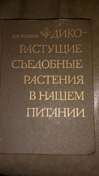 Книга " Дикорастущие съедобные растения в нашем питании" в дар (Москва ...