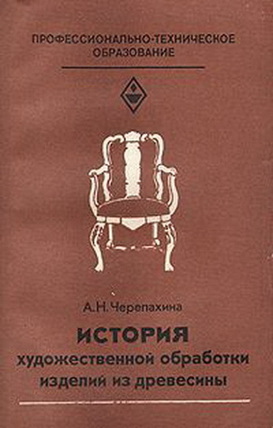 История обработки. История художественной обработки изделий из древесины. Черепахина история художественной обработки изделий из древесины. Монография Бориса Черепахина. Учебник технология обработки материалов а.а Черепахин.