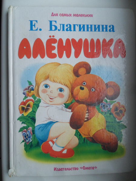 Сборник стихов благининой. Книги е. Благининой. Книги Благининой для детей. Е Благинина книжки для детей.