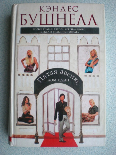 Книга бушнелл в большом городе. Кэндес Бушнелл книги. Кэндес Бушнелл все на продажу. Кэндес Бушнелл обложка первой книги. Кэндес Бушнелл книга купить.