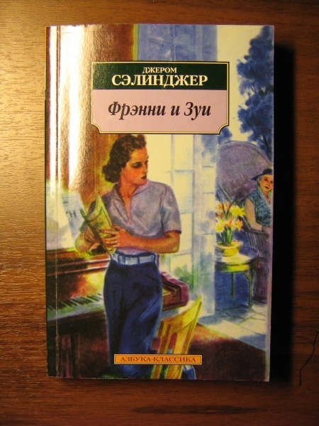 Сэлинджер книги. Фрэнни и Зуи книга. Сэлинджер Фрэнни. Фрэнни и Зуи Сэлинджер. Джером Дэвид Сэлинджер Фрэнни и Зуи.