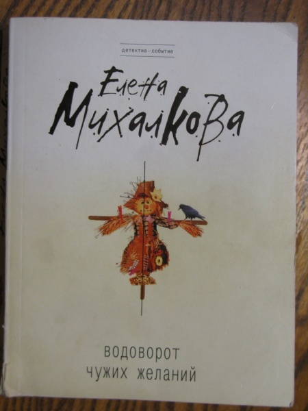 Михалкова детективы читать. Книга водоворот чужих желаний. Водоворот книг.