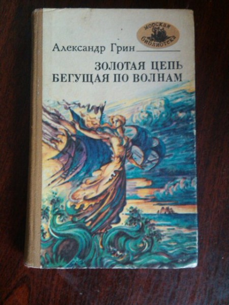 Грин бегущая по волнам сколько страниц. Грин Золотая цепь Бегущая по волнам. Грин Бегущая по волнам Золотая цепь книга. Золотая цепь Грин иллюстрации.